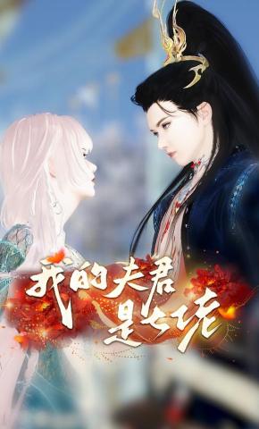 短剧《我的夫君是大佬》海报