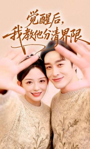 短剧《觉醒后，我教他分清界限》海报