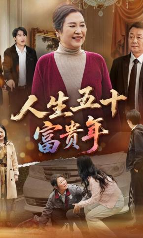 短剧人生五十富贵年海报