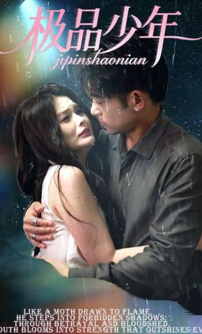 短剧《极品少年》海报