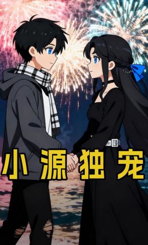 短剧《小源独宠》海报