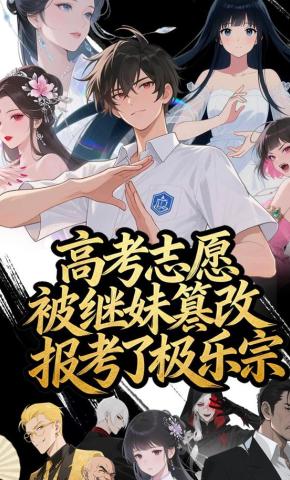 短剧《高考志愿被继妹篡改，报考了极乐宗》海报