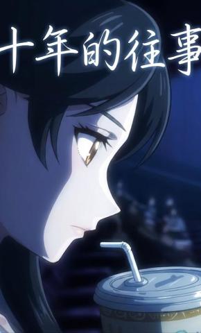短剧《十年的往事》海报