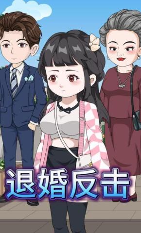 短剧《退婚反击》海报