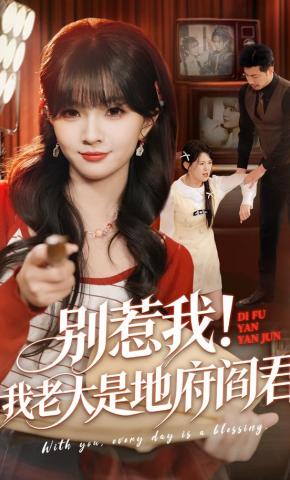 短剧《别惹我！我老大是地府阎君》海报