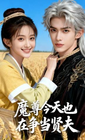 短剧《魔尊今天也在争当贤夫》海报