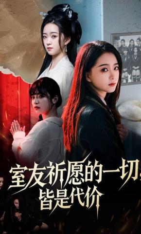 短剧《室友祈愿的一切，皆是代价》海报