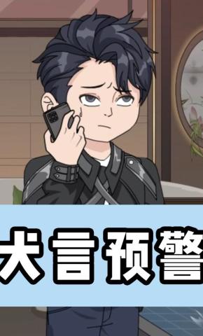 短剧《犬言预警》海报