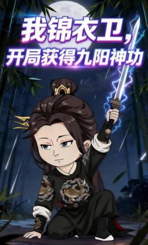 短剧《我锦衣卫，开局获得九阳神功》海报