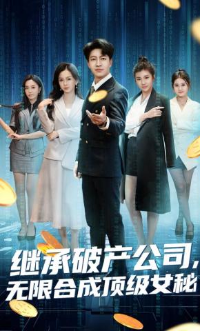 短剧《继承破产公司，无限合成顶级女秘》海报