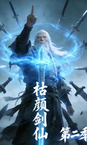 短剧《枯颜剑仙第二季》海报