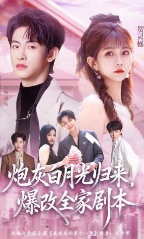 短剧《炮灰白月光归来，爆改全家剧本》海报