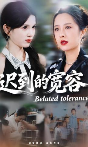 短剧《迟到的宽容》海报