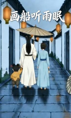 短剧《画船听雨眠》海报