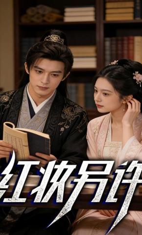 短剧《红妆另许》海报