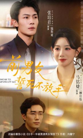 短剧《前男友誓死不放手》海报