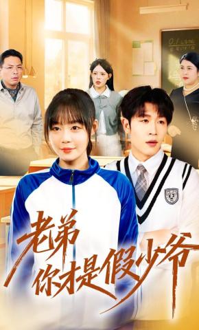 短剧《老弟你才是假少爷》海报