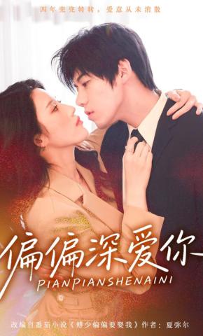 短剧《偏偏深爱你》海报