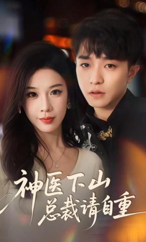 短剧神医下山总裁请自重海报