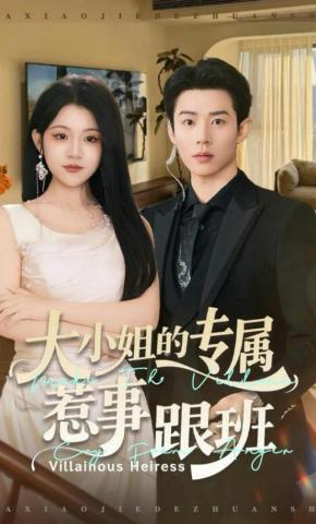 短剧大小姐的专属惹事跟班海报