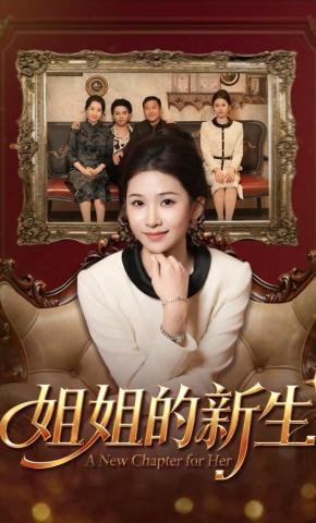 短剧《姐姐的新生》海报