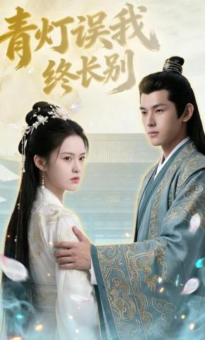 短剧《青灯误我终长别》海报