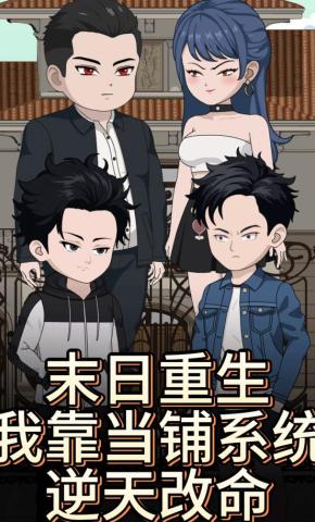 短剧《末日重生，我靠当铺系统逆天改命》海报