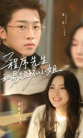 短剧《程序先生和易拉环小姐》海报