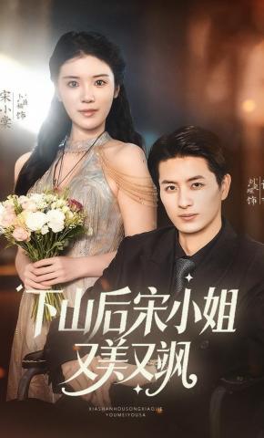 短剧《下山后宋小姐又美又飒》海报