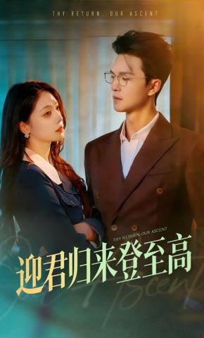 短剧《迎君归来登至高》海报