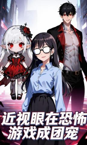 短剧《近视眼在恐怖游戏成团宠》海报