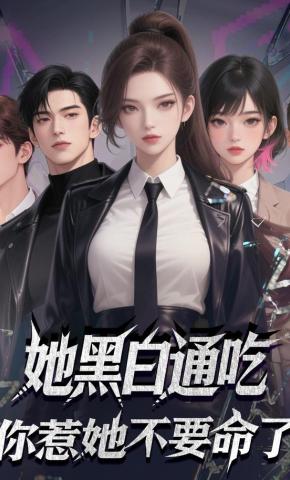 短剧《她黑白通吃你惹她不要命了》海报