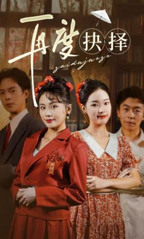 短剧《再度抉择》海报