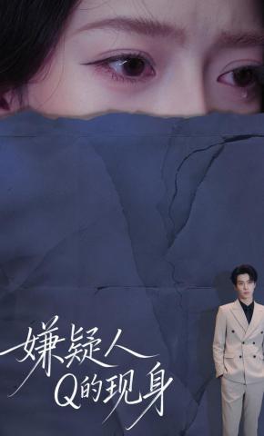 短剧《嫌疑人Q的现身》海报