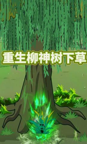 短剧《重生柳神树下草》海报