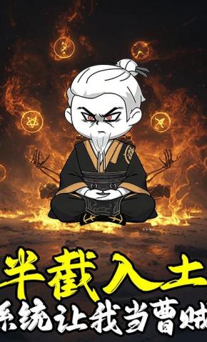 短剧《半截入土，系统让我当曹贼》海报