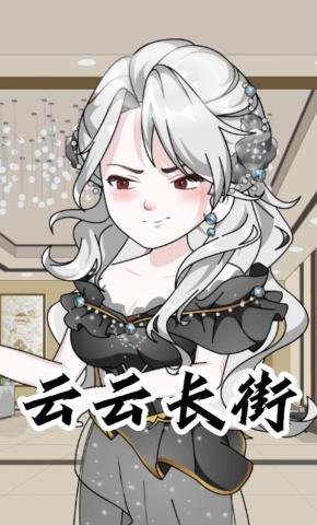 短剧《云云长街》海报