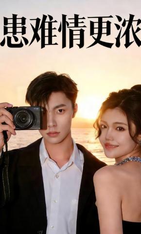 短剧患难情更浓海报