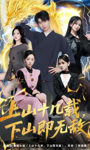 短剧上山十几载，下山即无敌海报