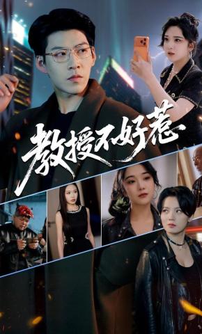 短剧《教授不好惹》海报