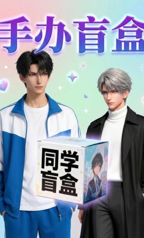 短剧《手办盲盒》海报