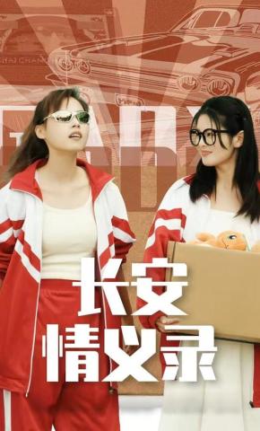 短剧《长安情义录》海报