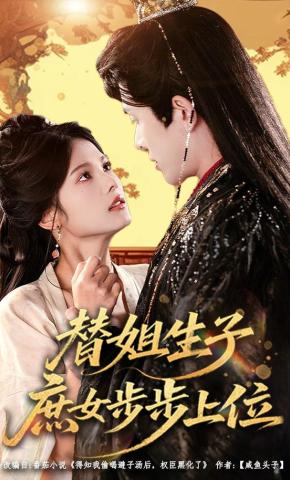 短剧《替姐生子，庶女步步上位》海报