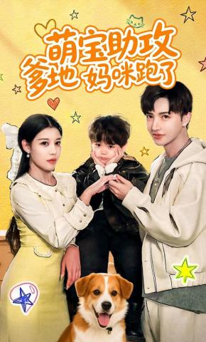 短剧《萌宝助攻：爹地妈咪跑了》海报