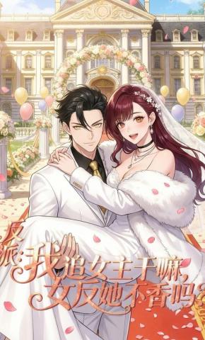 短剧《反派：我追女主干嘛，女反她不香吗?》海报