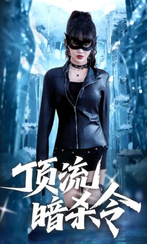 短剧《顶流暗杀令》海报