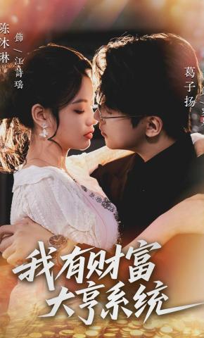 短剧《我有财富大亨系统》海报
