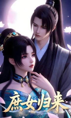 短剧《庶女归来》海报