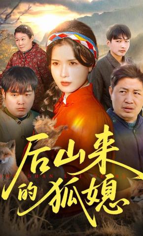 短剧后山来的狐媳海报