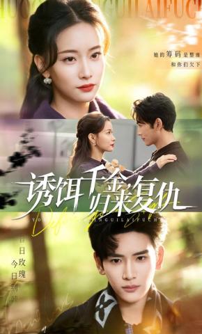 短剧《诱饵千金，归来复仇》海报
